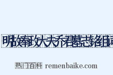 明故奉政大夫乔君墓志铭组词是什么意思的图片